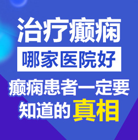 国产美女黑丝操bAV北京治疗癫痫病医院哪家好