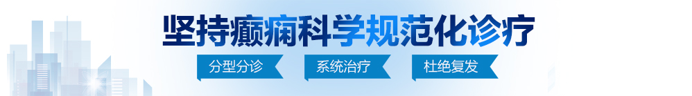 中国老人干BB免费视频北京治疗癫痫病最好的医院